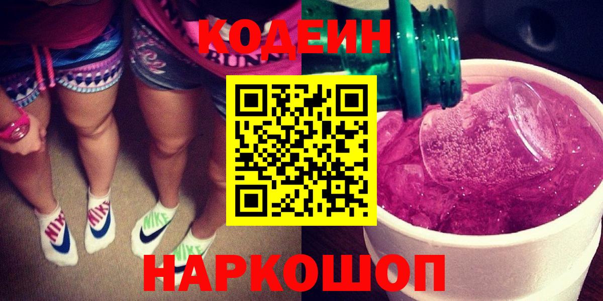 Кодеин Purple Drank  Вход с VPN  Лесосибирск 