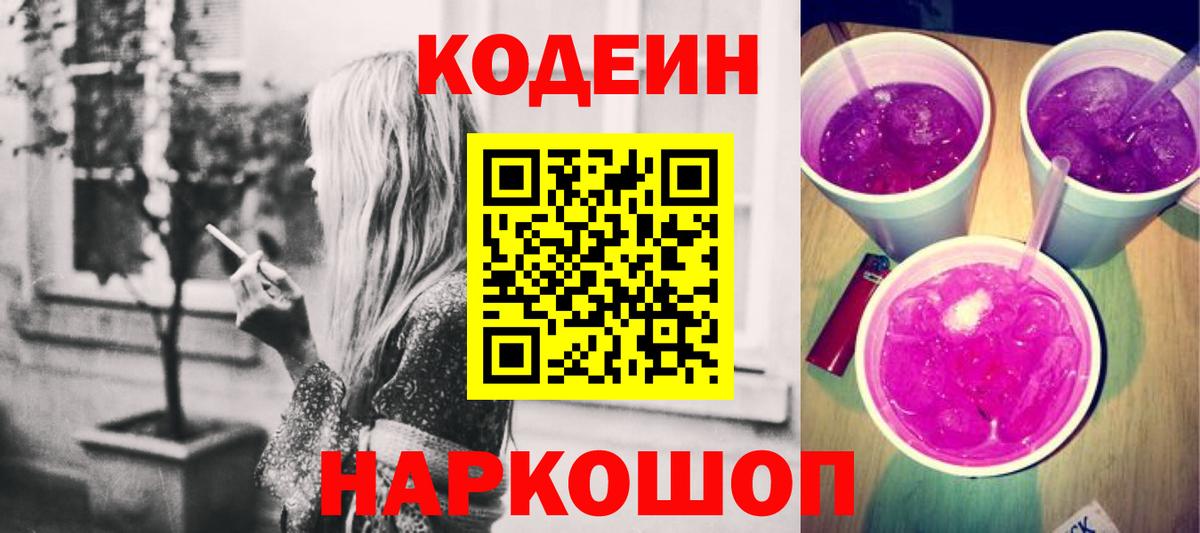Codein напиток Lean (лин) Лесосибирск